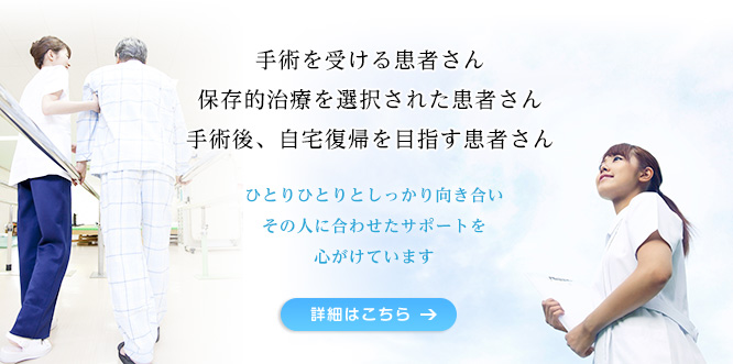 総合病院では長期入院が難しい保存的治療の患者さんや手術を受けられた患者さんが自宅に帰るためのリハビリテーションケアを充実の設備にてサポートしております。お一人お一人としっかりと向き合い、症状に合わせたリハビリを心がけております。お気軽にご相談下さい。詳細はこちら